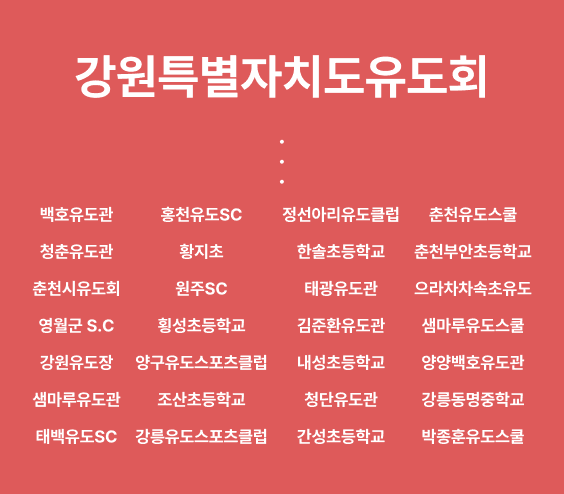 강원특별자치도유도회
