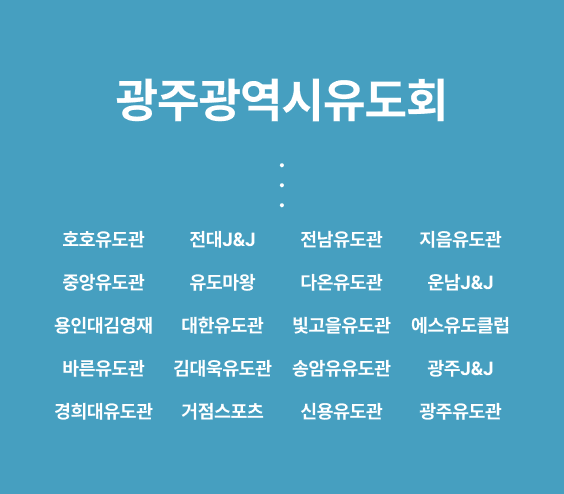광주광역시유도회