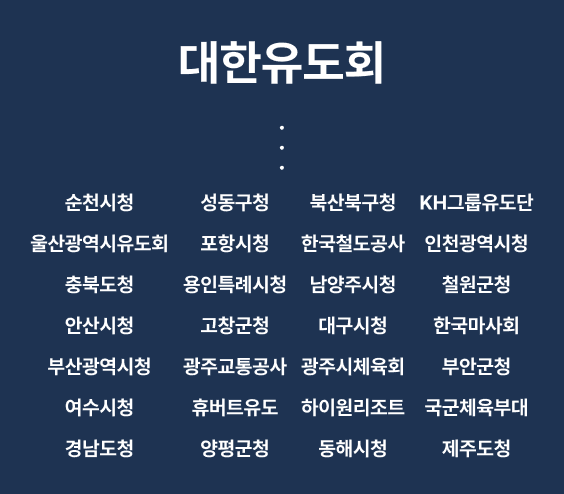 대한유도회