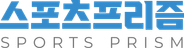 스포츠프리즘